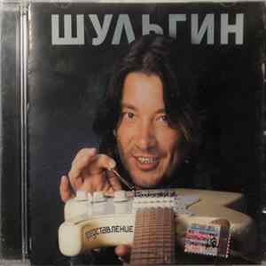 Александр Шульгин - Представление FLAC album