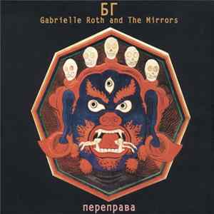 БГ, Gabrielle Roth And The Mirrors - Переправа FLAC album