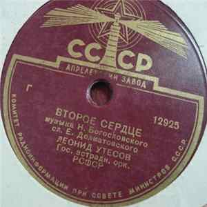 Леонид Утесов - Второе Сердце / Здравствуй-здравствуй FLAC album