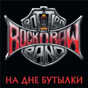 Rock'n'Raw Bottled Band - На дне бутылки FLAC album