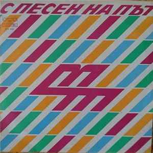 Various - С Песен На Път / With Song On The Way FLAC album