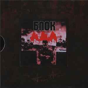 Алиса - Блок Ада FLAC album