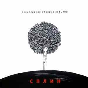 Сплин - Реверсивная Хроника Событий FLAC album