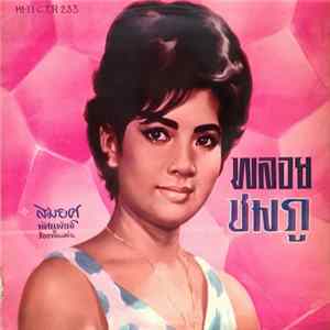 สมยศ ทัศนพันธ์ - พลอยชมภู FLAC album