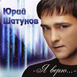 Юрий Шатунов - Я Верю... FLAC album