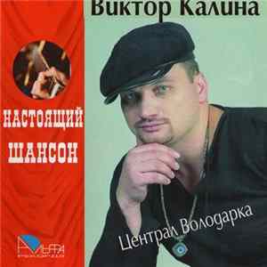 Виктор Калина - Централ Володарка FLAC album