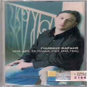 Γιάννης Βαρδής - Άμα Δεις Τα Παιδιά FLAC album