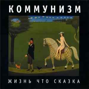 Коммунизм - Жизнь Что Сказка FLAC album