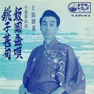 浜田喜一 - 飯岡盆唄 / 銚子甚句 FLAC album
