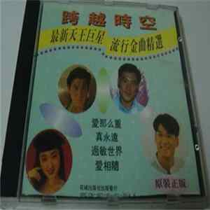 Various - 跨越時空 FLAC album