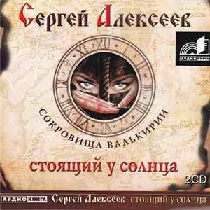 Сергей Алексеев - Сокровища Валькирии - Стоящий У Солнца FLAC album