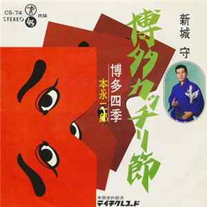新城 守 / 本永二郎 - 博多カッチリ節 / 博多四季 FLAC album