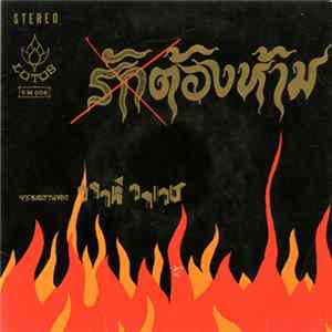 วราห์ วรเวช - รักต้องห้าม FLAC album