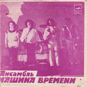 Машина Времени - За Тех, Кто В Море FLAC album