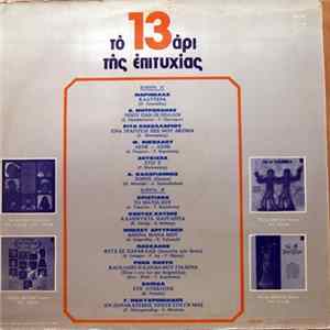 Various - Το 13άρι Της Επιτυχίας Νο 8 FLAC album