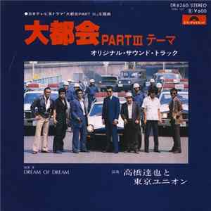 高橋達也と東京ユニオン - 大都会 Part III テーマ FLAC album