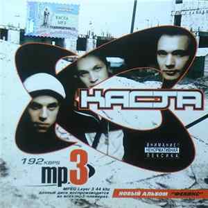 Каста - MP3 FLAC album