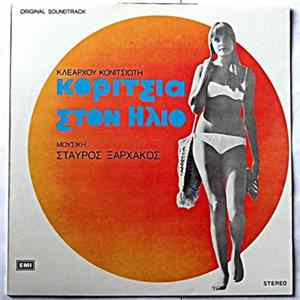 Σταύρος Ξαρχάκος - Κορίτσια Στον Ήλιο - Original Soundtrack FLAC album