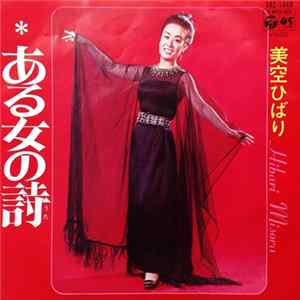 美空ひばり = Hibari Misora - ある女の詩 / 思い出の鞄 FLAC album
