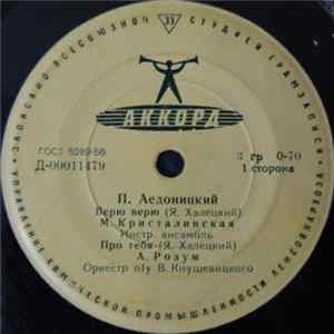 Павел Аедоницкий - П. Аедоницкий FLAC album