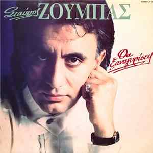 Σταύρος Ζούμπας - Θα Ξαναγυρίσεις FLAC album