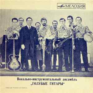 Голубые Гитары - О Чём Плачут Гитары FLAC album