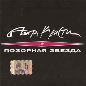 Агата Кристи - Позорная Звезда FLAC album