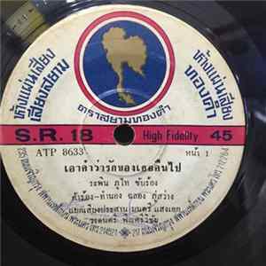 ระพิน ภูไท / ทศ พนมทวน - เอาคำว่ารักของเธอคืนไป / แล้วก็แล้วกัน FLAC album