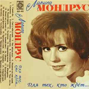 Лариса Мондрус - Для Тех, Кто Ждёт... FLAC album