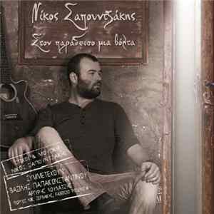 Νίκος Σαπουντζάκης - Στον Παράδεισο Μια Βόλτα FLAC album