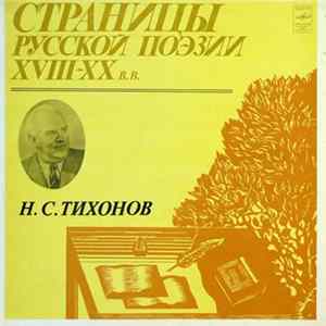 Н. С. Тихонов - Страницы Русской Поэзии XVIII-XX вв. FLAC album