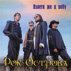Рок-Острова - Взлети Же К Небу FLAC album