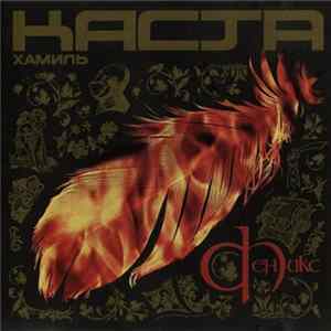 Хамиль / Каста - Феникс FLAC album