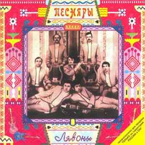 Песняры - Лявоны FLAC album