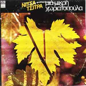 Νίτσα Τσίτρα - Μια Μικρή Χωριατοπούλα FLAC album