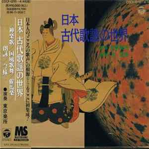 東京楽所 - 日本 古代歌謡の世界 FLAC album