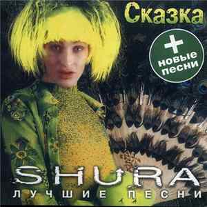 Shura - Сказка. Лучшие Песни FLAC album