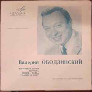 Валерий Ободзинский - Восточная Песня FLAC album
