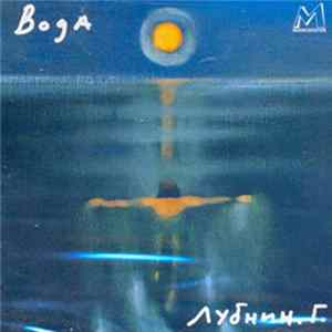 Гавриил Лубнин - Вода FLAC album