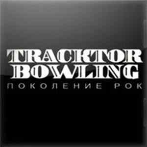 Tracktor Bowling - Поколение Рок FLAC album
