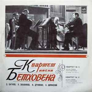 Л. Бетховен, Квартет Имени Бетховена - Квартет № 5 / Квартет № 6 FLAC album