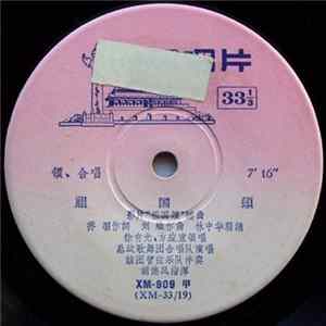 Various - 祖国頌 FLAC album