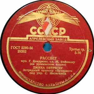 Джика Петреску - Рассвет / Гвоздичка FLAC album