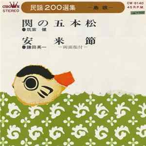 筑紫 健 / 鎌田英一 - 関の五本松 / 安来節 FLAC album