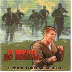 Голубые Береты - От Войны До Войны FLAC album