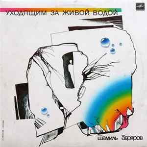 Шамиль Абряров - Уходящим За Живой Водой FLAC album