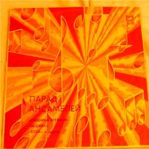 Various - Парад Ансамблей (1) FLAC album