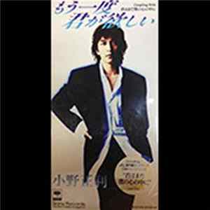 小野正利 - もう一度君が欲しい FLAC album