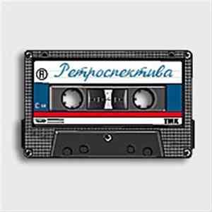 Сергей Минаев - Ретроспектива FLAC album