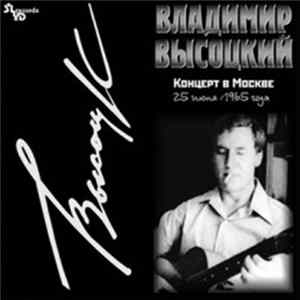 Владимир Высоцкий - Концерт В Москве 25 Июня 1965 Года FLAC album